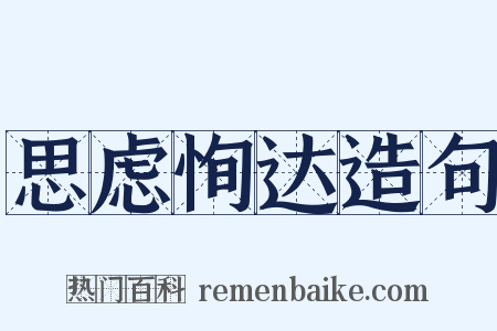 思虑恂达造句是什么意思的图片